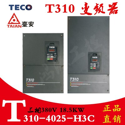 TECO变频器东元台安T310-4025-H3C三相18.5KW25HP380V440V变频器