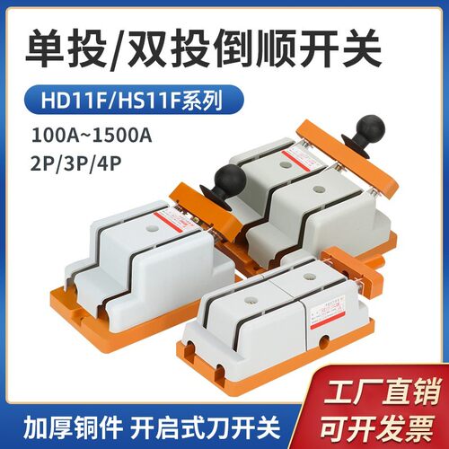 闸刀开关HDHS11F-100A/200A/400A双头三相380V单投电源双投向倒顺