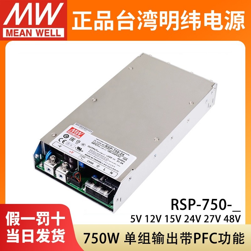 RSP-750台湾明纬24V开关电源12V直流5V15V27V48V超薄大功率替SP/S