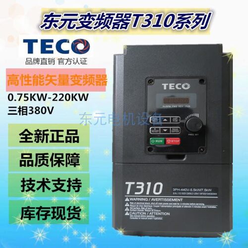 东元变频器T310-4005-H3C 3.7KW 380V 台安变频器 TECO变频器