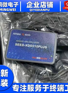 全新原装DIGITAL XDS510USB PLUS SEED-XDS510PLUS 彷真/编程器