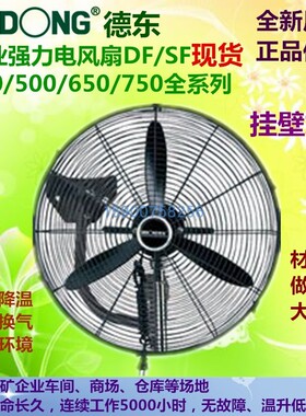 德东风扇DF450T DF500 DF650T DF750摇头挂壁扇 工业用排风扇 挂