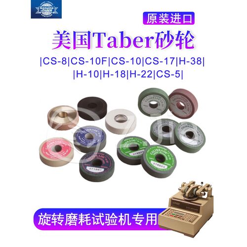 CS-10 CS-17 CS-10F H-18 H-22砂轮橡胶轮磨耗试验机TABER美国