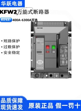 江苏大全凯帆框架断路器KFW2-1600/3P 2500A/3200A/4000A/6300A