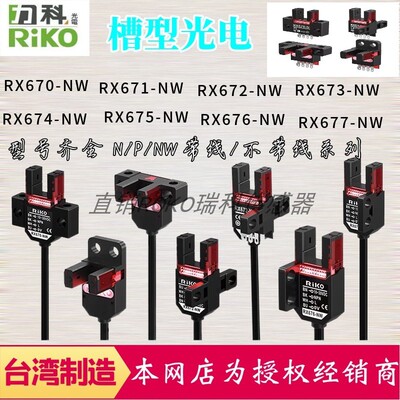 U型光电开关RX670/671/672/673/674/675/676/677/NW/PW 台湾力科
