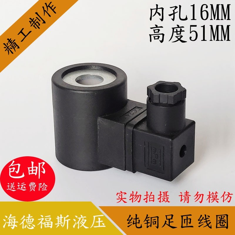 海德福斯液压电磁阀线圈内孔16高度51海德福斯电磁阀控制阀DC24V