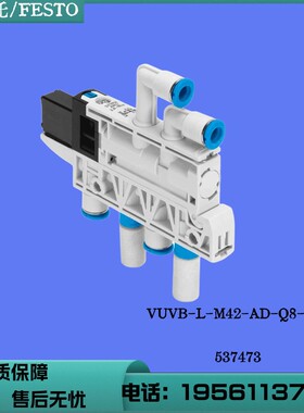 费斯托 FESTO 电磁阀 VUVB-L-M42-AD-Q8-1C1 537473 现货