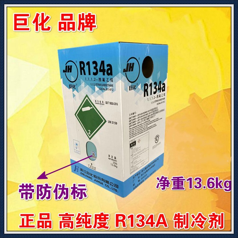 巨化R134A制冷剂家用汽车空调冷媒雪种冰箱冰柜氟利昂13.6KG/5KG