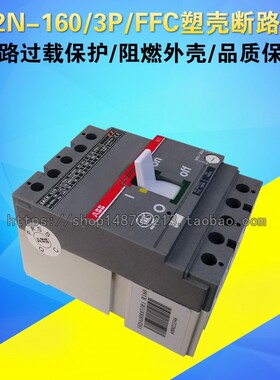 ABB三相空气开关 S2N160 3P R160A R125A R100A FFC塑壳断路器