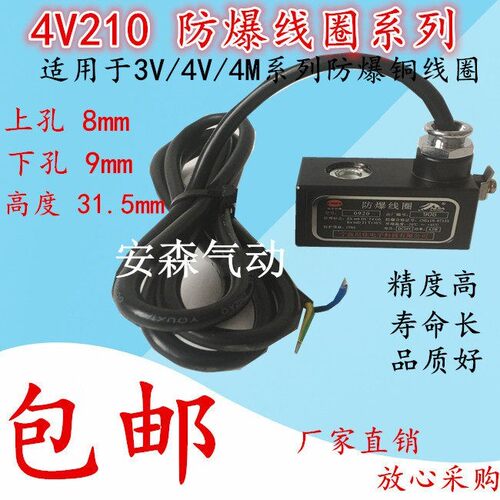 电磁阀4V210-08 4V 4M防爆线圈 0920/0921内孔9MM防爆线圈220V24v