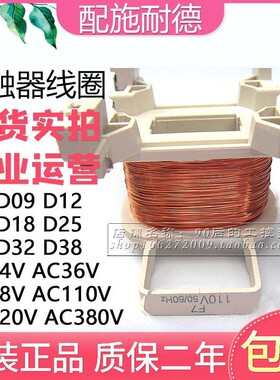 适配LC1D09 D12 D18 D25 D32 D38交流接触器线圈配件AC220V 110V