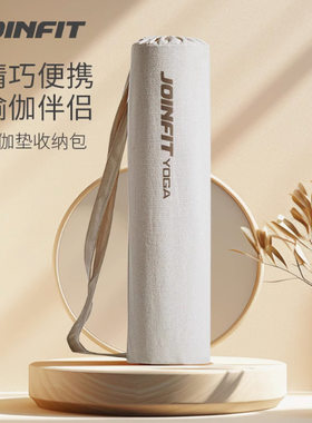 Joinfit橡胶瑜伽垫收纳袋收纳包长形袋子帆布收纳套泡沫轴背包