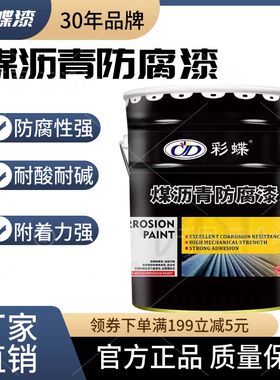 彩蝶环氧煤沥青漆防腐防锈沥青漆地下管道污水池防水黑色船用油漆