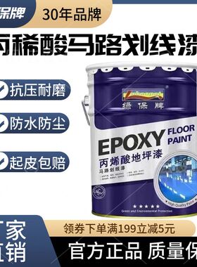 绿保丙烯酸厂房车间车位划线漆马路标线漆地坪漆户外地坪漆黄色