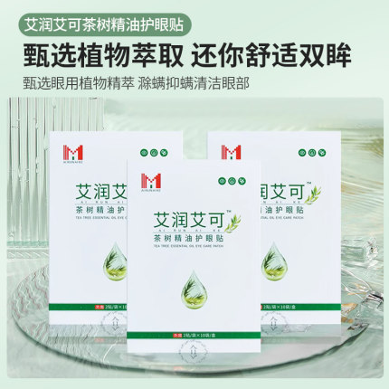 艾润艾可护眼贴茶树精油护眼正品原厂干涩疲劳除螨关注店铺领5元