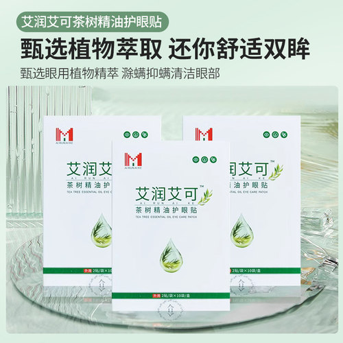 茶树精油眼干涩艾润艾可除螨优质