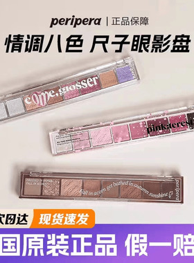韩国菲丽菲拉Peripera尺子眼影盘八色珠光哑光薰衣草11号新色现货