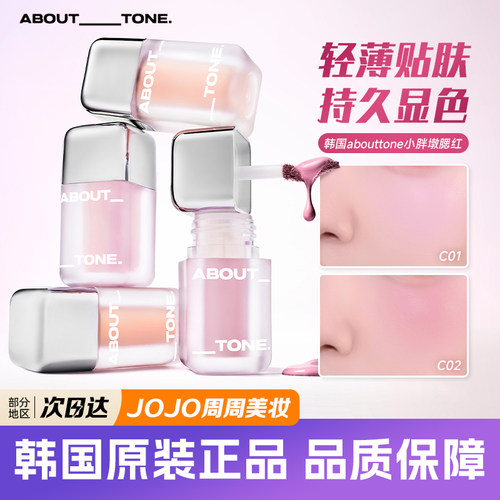 韩国abouttone哑光液体腮红持久