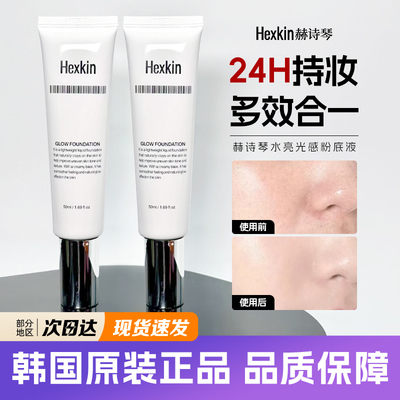 【HEXKIN赫诗琴】多效合一粉底液