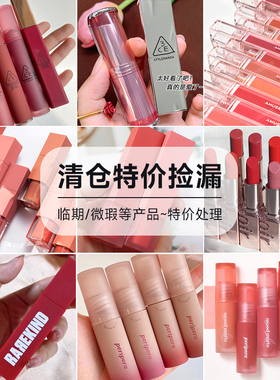 福利特价清仓化妆品限量抢购彩妆 clio唇釉 口红 菲丽菲拉 3ce