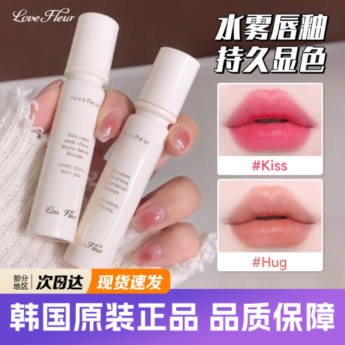 韩国lovefleur水雾唇釉水露唇蜜唇彩持久滋润保湿显白口水色新品