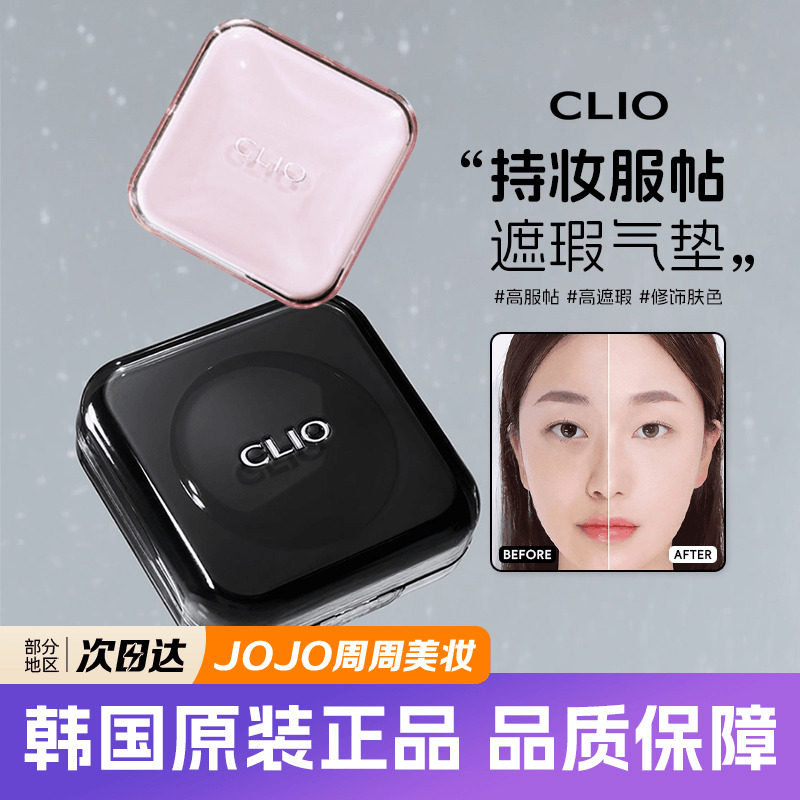 新款clio气垫安宥真同款韩国珂莱欧绿冰晶新款轻盈控油遮瑕提亮