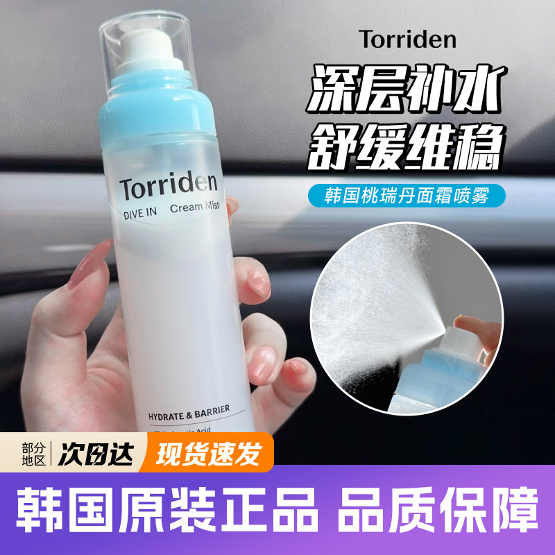 韩国TORRIDEN桃瑞丹面霜喷雾水光玻尿酸清爽妆前保湿温和不刺激