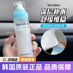 韩国TORRIDEN桃瑞丹面霜喷雾水光玻尿酸清爽妆前保湿温和不刺激