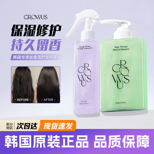 growus海藻葡萄洗发水免洗护发素