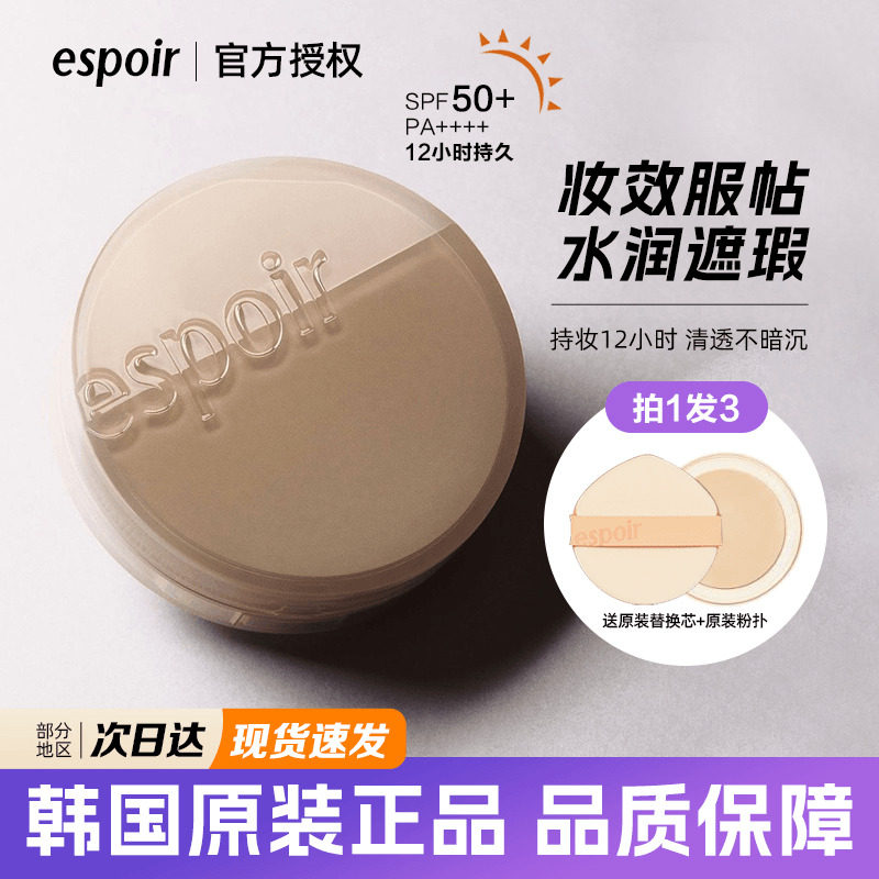espoir新品Beglow米色水光肌气垫 自然水润光泽细腻 裸色限量套盒