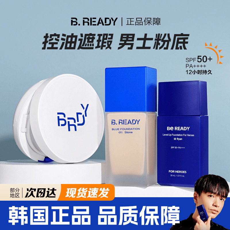 韩国爱茉莉beready碧乐迪小蓝罐男士粉底液遮瑕防晒霜自然色BB霜
