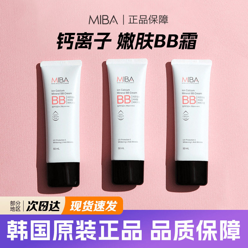 mibabb霜隔离保湿离子钙miba bb霜遮瑕补水持久滋润保持控油粉底