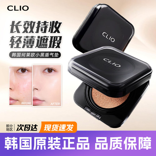 CLIO新款小黑盾气垫多重遮瑕