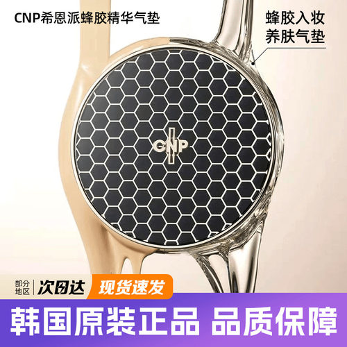 现货韩国CNP希恩派蜂胶精华气垫