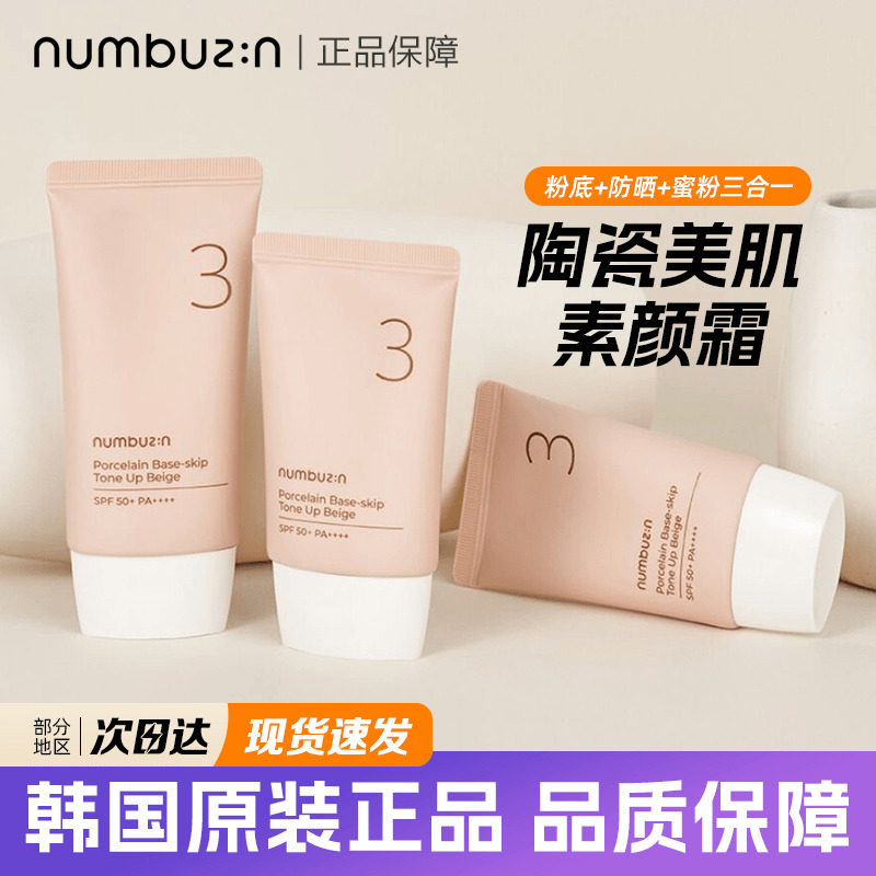 韩国numbuzin素颜霜3号防紫外先隔离遮瑕三合一自然净白提亮持久