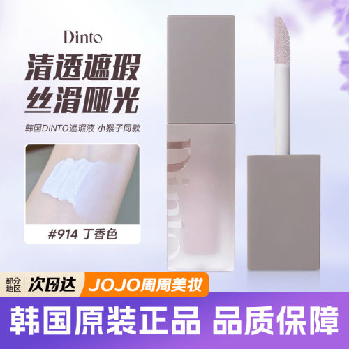 林允同款dinto提亮遮瑕均匀肤色