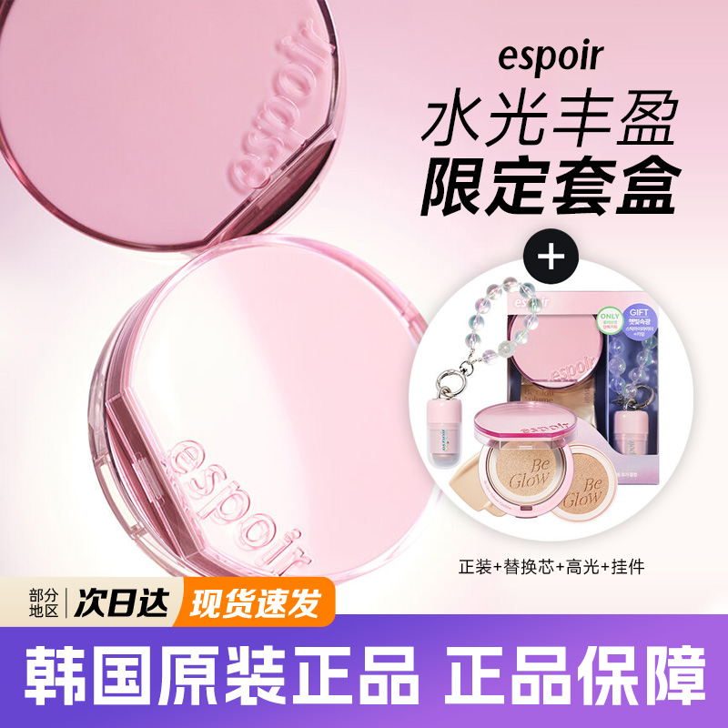 艾丝珀粉色气垫水润套盒遮瑕提亮