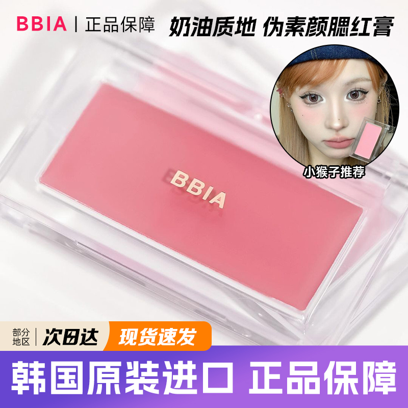 韩国bbia单色腮红膏小猴子推荐