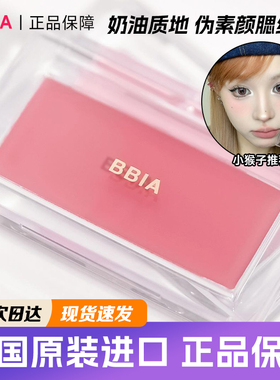 韩国bbia单色腮红膏小猴子推荐01牛奶粉杏仁裸妆自然04腮紫哑光