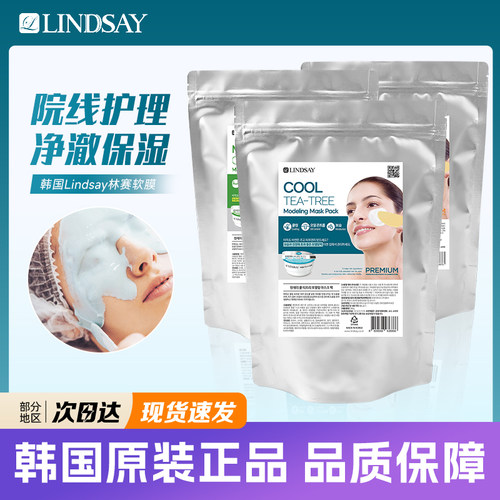 韩国lindsay软膜涂抹林赛面膜茶树保湿净白清洁泥膜 宿星院线专用