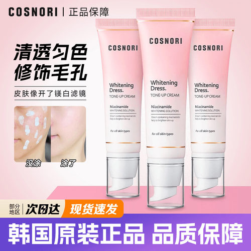 韩国原版cosnori素颜霜遮瑕提亮