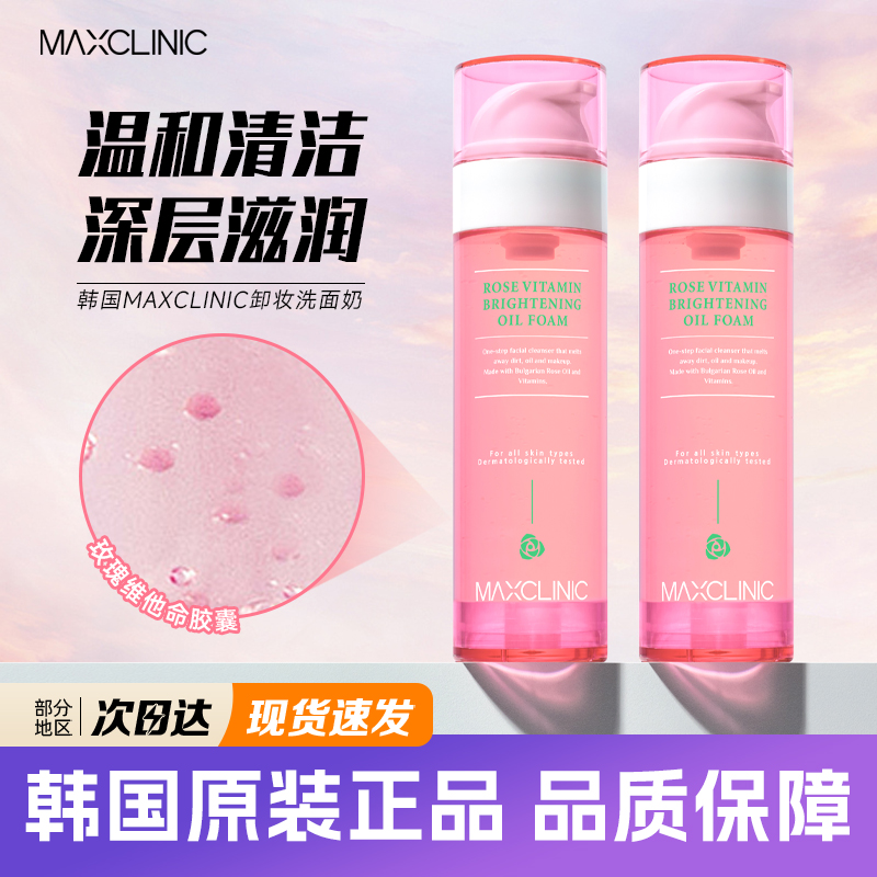韩国maxclinic玫瑰卸妆洗面奶