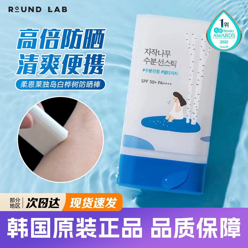 韩国独岛白桦树防晒棒roundlab隔离柔恩莱清爽补水保湿水润面霜