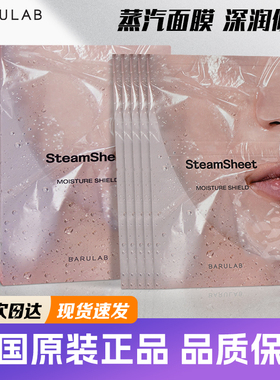 韩国BARULAB蒸汽面膜深层补水spa保湿修护舒缓服帖易吸收提亮通透