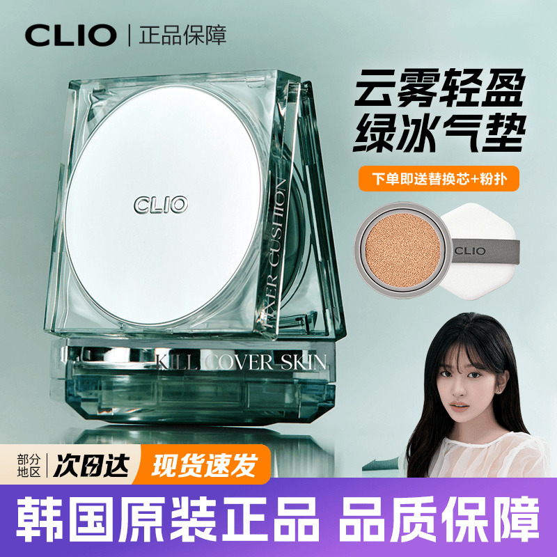 新款clio珂莱欧绿晶气垫控油遮瑕