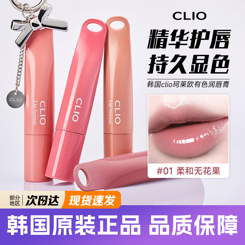 clio新款唇釉滋润护唇有色唇膏