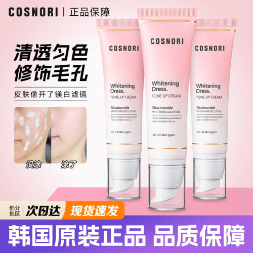 韩国原版cosnori素颜霜遮瑕提亮