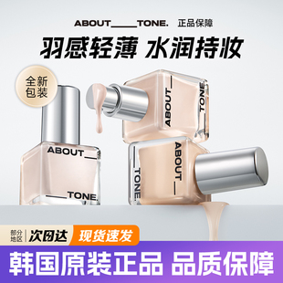 小胖墩遮瑕水润奶油肌 冰透养肤新品 韩国about tone粉底液持久保湿