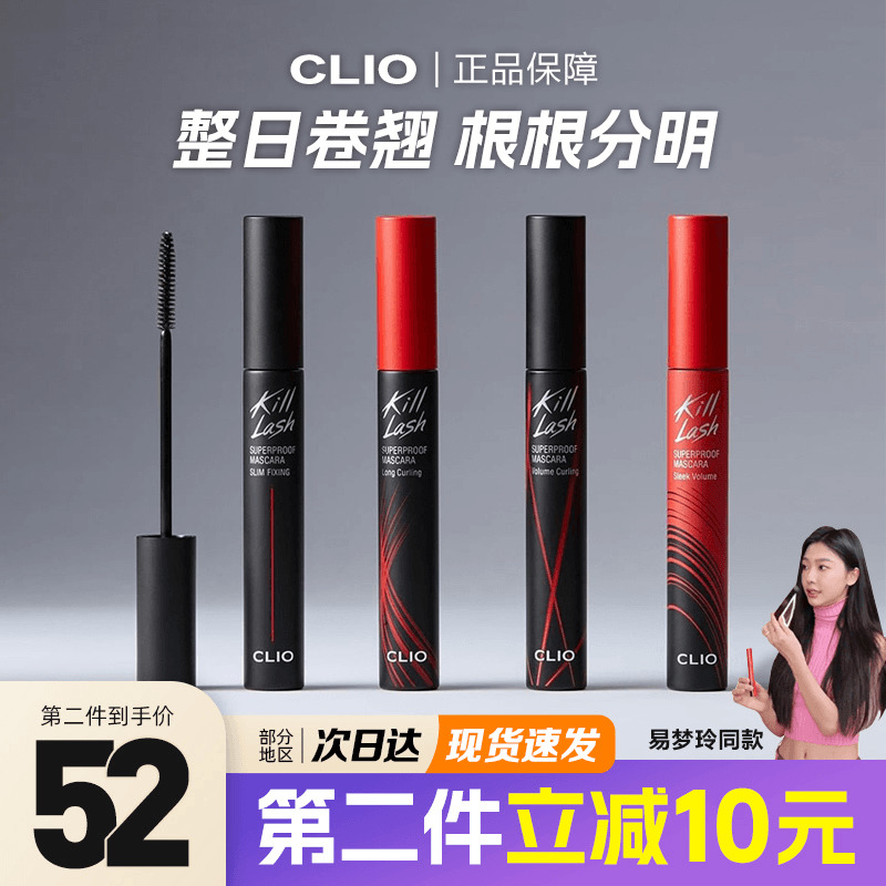 clio睫毛膏珂莱欧防水纤长卷翘睫毛膏加密killlash三代现货正品