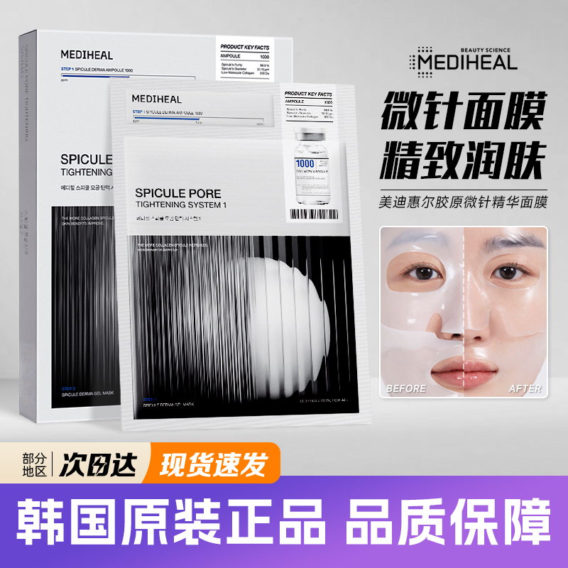 韩国mediheal美迪惠尔胶原微针精华面膜改善毛孔润肤紧致细腻补水